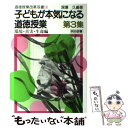 【中古】 子どもが本気になる道徳授業 第3集 / 深澤 久 / 明治図書出版 単行本 【メール便送料無料】【あす楽対応】