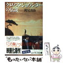 【中古】 クロノス ジョウンターの伝説 / 梶尾 真治, 森 流一郎 / 朝日ソノラマ 文庫 【メール便送料無料】【あす楽対応】