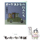 【中古】 オーケストラの職人たち / 岩城 宏之 / 文藝春秋 文庫 【メール便送料無料】【あす楽対応】