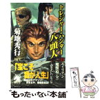 【中古】 トレジャー・ハンター八頭大 ファイル2 / 菊地 秀行, 米村 孝一郎 / 朝日ソノラマ [新書]【メール便送料無料】【あす楽対応】