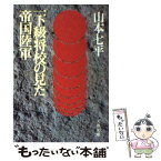 【中古】 一下級将校の見た帝国陸軍 / 山本 七平 / 文藝春秋 [文庫]【メール便送料無料】【あす楽対応】