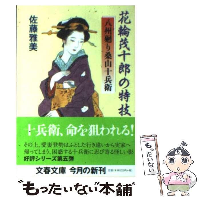 【中古】 花輪茂十郎の特技 八州廻り桑山十兵衛 / 佐藤 雅美 / 文藝春秋 文庫 【メール便送料無料】【あす楽対応】