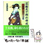 【中古】 花輪茂十郎の特技 八州廻り桑山十兵衛 / 佐藤 雅美 / 文藝春秋 [文庫]【メール便送料無料】【あす楽対応】