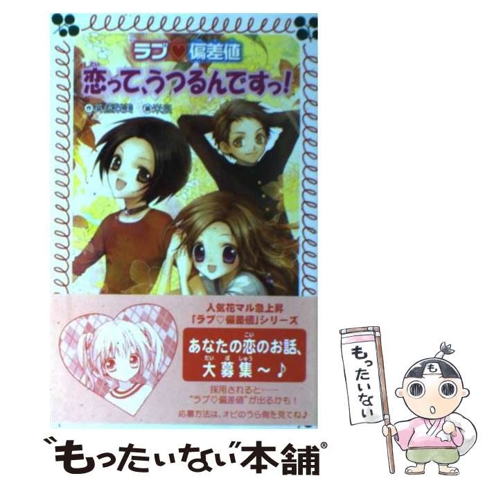 【中古】 ラブ・偏差値恋って、うつるんですっ！ / 斉藤 栄美, 米良 / 金の星社 [文庫]【メール便送料無料】【最短翌日配達対応】