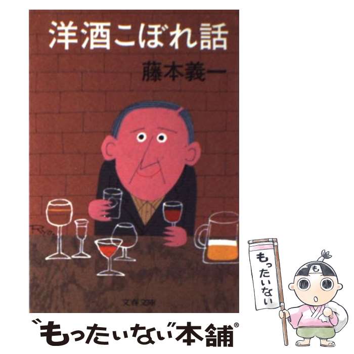 【中古】 洋酒こぼれ話 / 藤本 義一 / 文藝春秋 [文庫]【メール便送料無料】【あす楽対応】