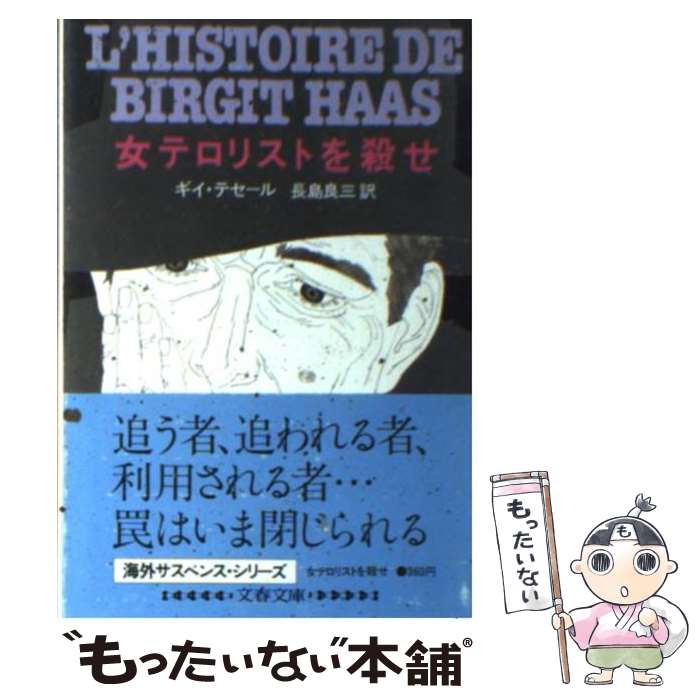 【中古】 女テロリストを殺せ / ギイ テセール, 長島 良三 / 文藝春秋 文庫 【メール便送料無料】【最短翌日配達対応】