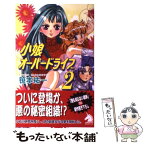 【中古】 小娘オーバードライブ 2 / 笹本 祐一, むっちりむうにい / 朝日ソノラマ [単行本]【メール便送料無料】【あす楽対応】