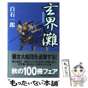 【中古】 玄界灘 / 白石 一郎 / 文藝春秋 [文庫]【メール便送料無料】【あす楽対応】