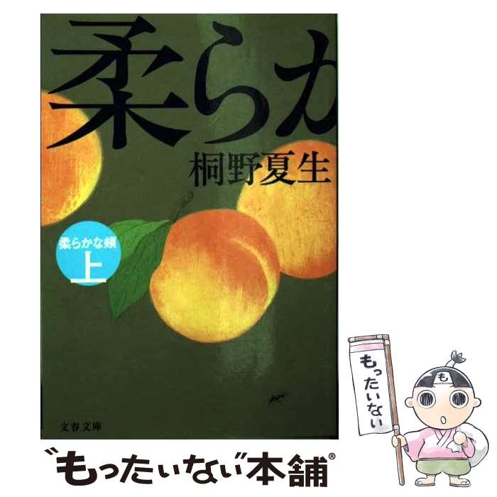 【中古】 柔らかな頬（ほほ） 上 / 桐野 夏生 / 文藝春秋 [文庫]【メール便送料無料】【最短翌日配達対応】