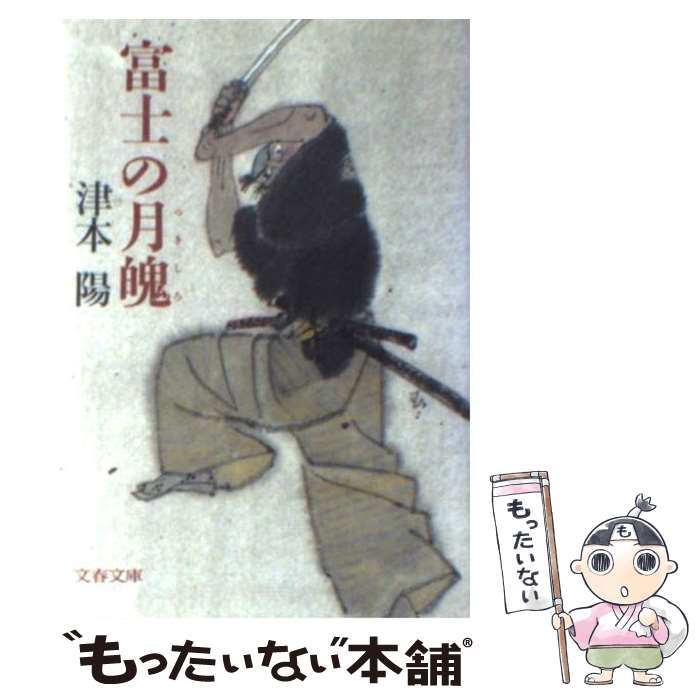 【中古】 富士の月魄 / 津本 陽 / 文藝春秋 [文庫]【メール便送料無料】【最短翌日配達対応】