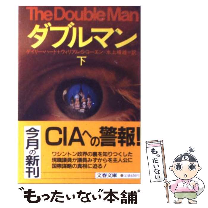 【中古】 ダブルマン（下） / ゲイリー ハート, ウィリアム S.コーエン, 水上 峰雄 / 文藝春秋 [文庫]【メール便送料無料】【最短翌日配達対応】