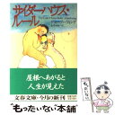 【中古】 サイダーハウス ルール 下 / ジョン アーヴィング, John Irving, 真野 明裕 / 文藝春秋 文庫 【メール便送料無料】【あす楽対応】