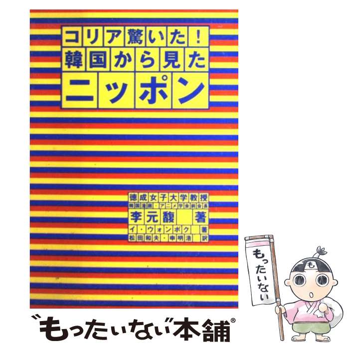 著者：李 元馥, 松田 和夫, 申 明浩出版社：朝日出版社サイズ：単行本ISBN-10：4255000956ISBN-13：9784255000954■こちらの商品もオススメです ● コミック韓国 コリア驚いた！ / 李 元馥, 松田 和夫, 申 明浩 / 朝日出版社 [単行本] ■通常24時間以内に出荷可能です。※繁忙期やセール等、ご注文数が多い日につきましては　発送まで48時間かかる場合があります。あらかじめご了承ください。 ■メール便は、1冊から送料無料です。※宅配便の場合、2,500円以上送料無料です。※最短翌日配達ご希望の方は、宅配便をご選択下さい。※「代引き」ご希望の方は宅配便をご選択下さい。※配送番号付きのゆうパケットをご希望の場合は、追跡可能メール便（送料210円）をご選択ください。■ただいま、オリジナルカレンダーをプレゼントしております。■お急ぎの方は「もったいない本舗　お急ぎ便店」をご利用ください。最短翌日配送、手数料298円から■まとめ買いの方は「もったいない本舗　おまとめ店」がお買い得です。■中古品ではございますが、良好なコンディションです。決済は、クレジットカード、代引き等、各種決済方法がご利用可能です。■万が一品質に不備が有った場合は、返金対応。■クリーニング済み。■商品画像に「帯」が付いているものがありますが、中古品のため、実際の商品には付いていない場合がございます。■商品状態の表記につきまして・非常に良い：　　使用されてはいますが、　　非常にきれいな状態です。　　書き込みや線引きはありません。・良い：　　比較的綺麗な状態の商品です。　　ページやカバーに欠品はありません。　　文章を読むのに支障はありません。・可：　　文章が問題なく読める状態の商品です。　　マーカーやペンで書込があることがあります。　　商品の痛みがある場合があります。