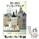  思い出のアンネ・フランク / ミーブ・ヒース, アリスン・レスリー・ゴールド, 深町 眞理子 / 文藝春秋 