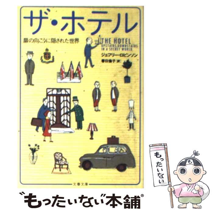  ザ・ホテル 扉の向こうに隠された世界 / ジェフリー ロビンソン, 春日 倫子, Jeffrey Robinson / 文藝春秋 
