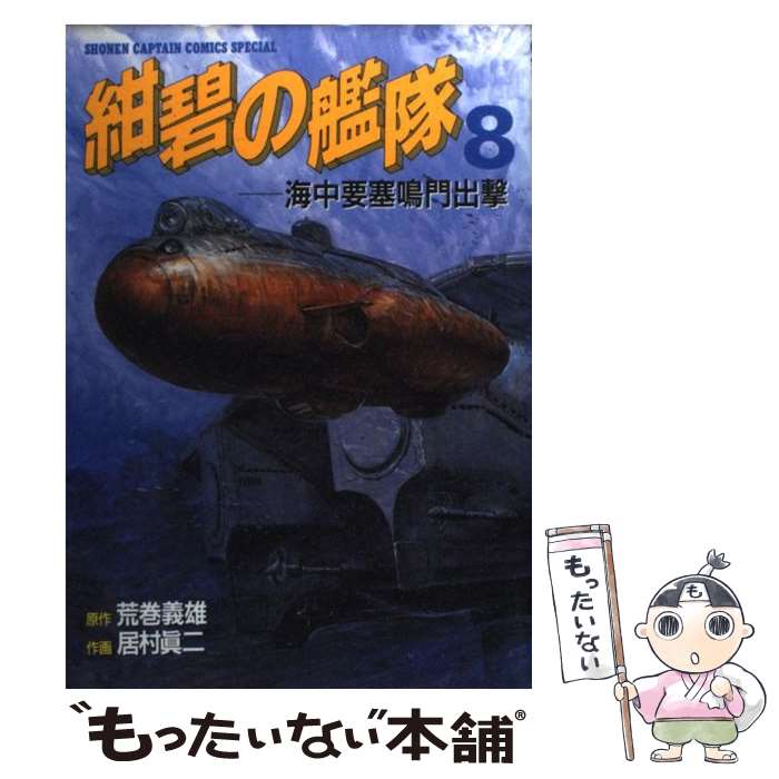  紺碧の艦隊 8 / 居村 真二 / 徳間書店 