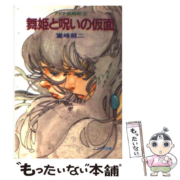 【中古】 舞姫と呪いの仮面 アドナ妖戦記3 / 嵩峰 龍二, 三好 道夫 / 朝日ソノラマ [文庫]【メール便送料無料】【あす楽対応】