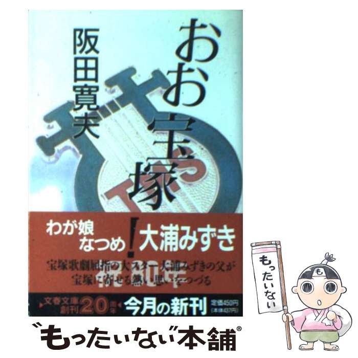 【中古】 おお宝塚！ / 阪田 寛夫 / 文藝春秋 [文庫]【メール便送料無料】【最短翌日配達対応】