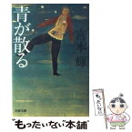 【中古】 青が散る / 宮本 輝 / 文藝春秋 [文庫]【メール便送料無料】【あす楽対応】