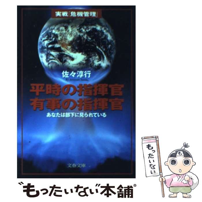  平時の指揮官有事の指揮官 あなたは部下に見られている / 佐々 淳行 / 文藝春秋 