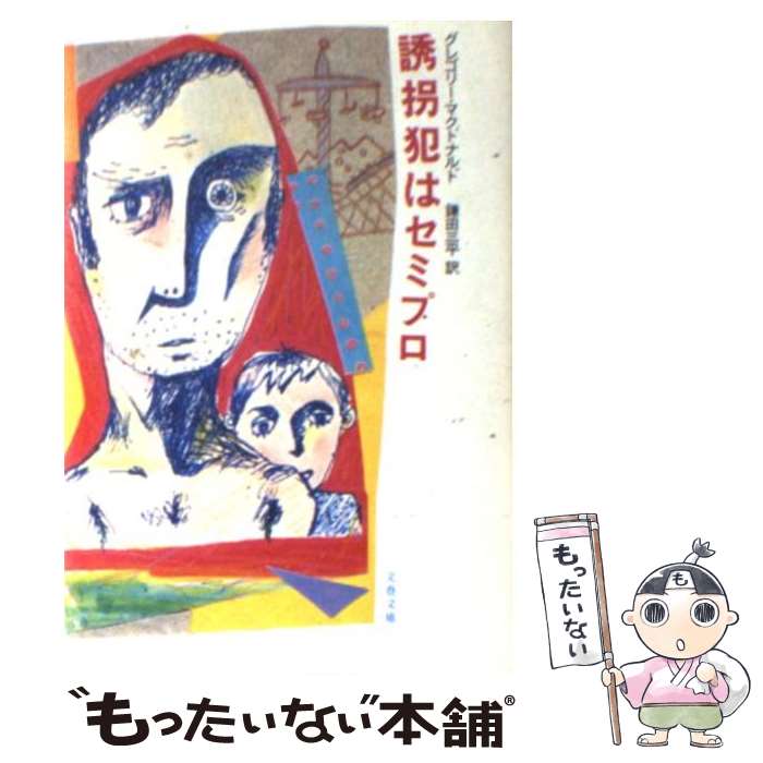 【中古】 誘拐犯はセミプロ / グレ