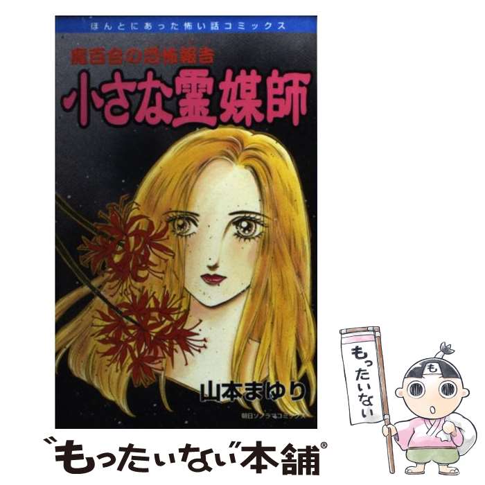 著者：山本 まゆり出版社：朝日ソノラマサイズ：コミックISBN-10：4257986220ISBN-13：9784257986225■こちらの商品もオススメです ● 死神の指輪 魔百合の恐怖報告 / 山本 まゆり / 朝日ソノラマ [コミック] ● 闇の死刑執行人 魔百合の恐怖報告 / 山本 まゆり / 朝日ソノラマ [コミック] ● 青山幽霊通り / 朝日ソノラマ / 朝日ソノラマ [コミック] ● 女たちの迷路 / 山本 まゆり / 朝日ソノラマ [コミック] ● 聖なる丘に眠る 魔百合の恐怖報告 / 山本 まゆり / 朝日ソノラマ [コミック] ● 現世の使命 / 山本 まゆり / 朝日ソノラマ [コミック] ● 魔百合の恐怖報告（ショック・レポート） 2 / 山本 まゆり / 朝日ソノラマ [文庫] ● 鬼門上の亡者 魔百合の恐怖報告 / 山本 まゆり / 朝日新聞出版 [コミック] ● 供養の報酬 / 山本 まゆり / 朝日ソノラマ [ペーパーバック] ● からみあう執念 魔百合の恐怖報告 / 山本まゆり・寺尾玲子 / 朝日新聞出版 [単行本] ● 父からの警告 魔百合の恐怖報告 / 山本 まゆり / 朝日ソノラマ [コミック] ● 最後の言葉 / 山本 まゆり / 朝日ソノラマ [コミック] ● 感染する祟り 魔百合の恐怖報告 / 山本 まゆり / 朝日ソノラマ [コミック] ● 呪いの代行 / 山本 まゆり / 朝日ソノラマ [コミック] ● 水の記憶 / 山本 まゆり / 朝日ソノラマ [コミック] ■通常24時間以内に出荷可能です。※繁忙期やセール等、ご注文数が多い日につきましては　発送まで48時間かかる場合があります。あらかじめご了承ください。 ■メール便は、1冊から送料無料です。※宅配便の場合、2,500円以上送料無料です。※あす楽ご希望の方は、宅配便をご選択下さい。※「代引き」ご希望の方は宅配便をご選択下さい。※配送番号付きのゆうパケットをご希望の場合は、追跡可能メール便（送料210円）をご選択ください。■ただいま、オリジナルカレンダーをプレゼントしております。■お急ぎの方は「もったいない本舗　お急ぎ便店」をご利用ください。最短翌日配送、手数料298円から■まとめ買いの方は「もったいない本舗　おまとめ店」がお買い得です。■中古品ではございますが、良好なコンディションです。決済は、クレジットカード、代引き等、各種決済方法がご利用可能です。■万が一品質に不備が有った場合は、返金対応。■クリーニング済み。■商品画像に「帯」が付いているものがありますが、中古品のため、実際の商品には付いていない場合がございます。■商品状態の表記につきまして・非常に良い：　　使用されてはいますが、　　非常にきれいな状態です。　　書き込みや線引きはありません。・良い：　　比較的綺麗な状態の商品です。　　ページやカバーに欠品はありません。　　文章を読むのに支障はありません。・可：　　文章が問題なく読める状態の商品です。　　マーカーやペンで書込があることがあります。　　商品の痛みがある場合があります。