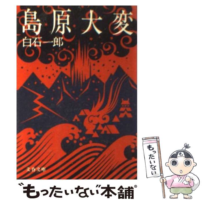 【中古】 島原大変 / 白石 一郎 / 文藝春秋 [文庫]【