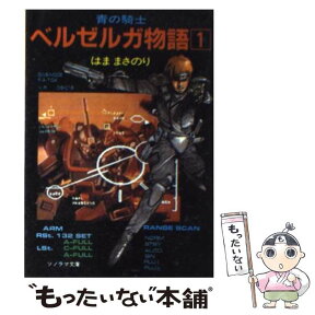 【中古】 青の騎士ベルゼルガ物語 1 / はま まさのり, 幡池 裕行 / 朝日ソノラマ [文庫]【メール便送料無料】【あす楽対応】