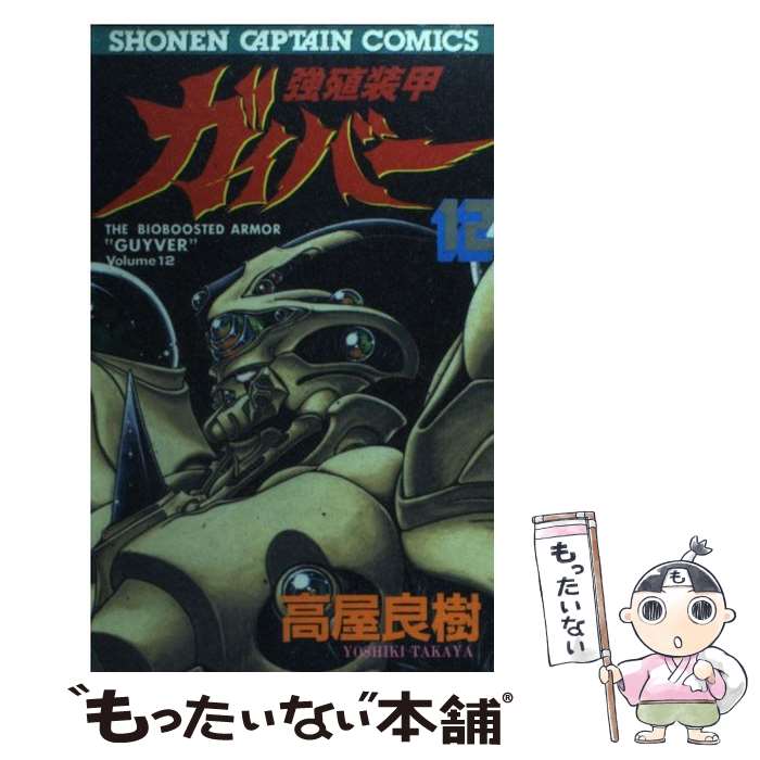 【中古】 強殖装甲ガイバー（12） / 高屋 良樹 / 徳間書店 [コミック]【メール便送料無料】【最短翌日配達対応】