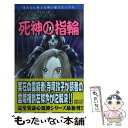 【中古】 死神の指輪 魔百合の恐怖報告 / 山本 まゆり / 朝日ソノラマ [コミック]【メール便送料無料】【あす楽対応】