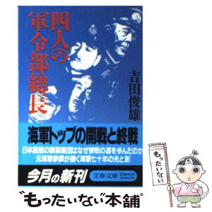 【中古】 四人の軍令部総長 / 吉田 俊雄 / 文藝春秋 [ペーパーバック]【メール便送料無料】【あす楽対応】