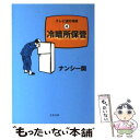  冷暗所保管 テレビ消灯時間4 / ナンシー関 / 文藝春秋 