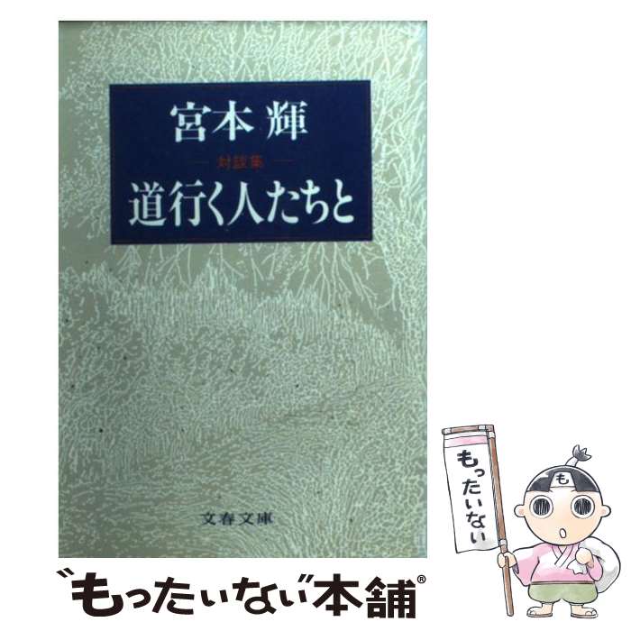 【中古】 道行く人たちと / 宮本 輝 / 文藝春秋 [文庫]【メール便送料無料】【最短翌日配達対応】