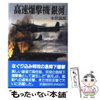 【中古】 高速爆撃機「銀河」 / 木俣 滋郎 / 朝日ソノラマ [文庫]【メール便送料無料】【あす楽対応】