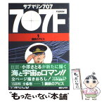 【中古】 サブマリン707F 1 / 小澤 さとる / 朝日ソノラマ [単行本]【メール便送料無料】【あす楽対応】