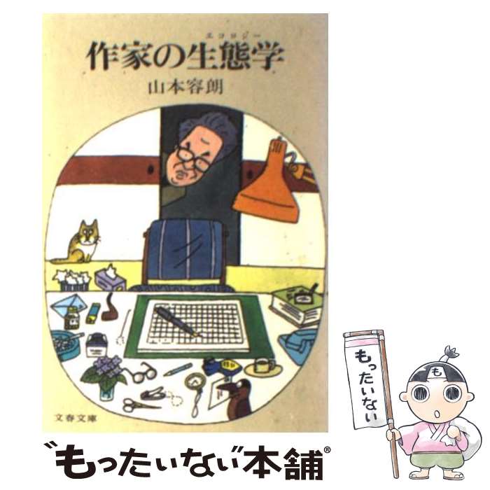 【中古】 作家の生態学 / 山本 容朗 / 文藝春秋 [文庫]【メール便送料無料】【最短翌日配達対応】