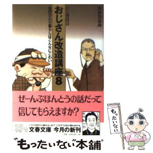 【中古】 おじさん改造講座 OL委員会 8 / 清水 ちなみ / 文藝春秋 [文庫]【メール便送料無料】【あす楽対応】