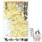 【中古】 朝鮮戦争 金日成とマッカーサーの陰謀 / 萩原 遼 / 文藝春秋 [文庫]【メール便送料無料】【あす楽対応】