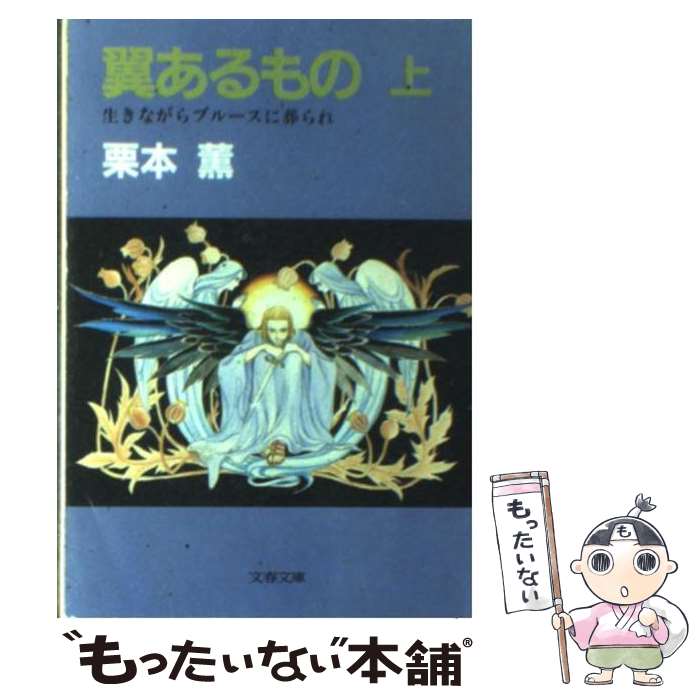 【中古】 翼あるもの 上 / 栗本 薫 / 文藝春秋 [文庫]【メール便送料無料】【あす楽対応】