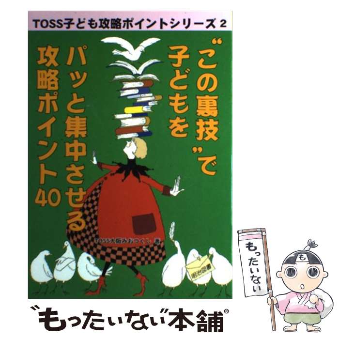 ����š� �֤���΢���פǻҤɤ��ѥäȽ��椵���빶ά�ݥ����40 / TOSS���ߤ��Ĥ��� / �����޽���� [ñ����]�ڥ᡼��������̵���ۡں�û������ã�б�...