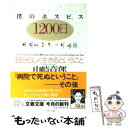 楽天もったいない本舗　楽天市場店【中古】 僕のホスピス1200日 自分らしく生きるということ / 山崎 章郎 / 文藝春秋 [文庫]【メール便送料無料】【あす楽対応】