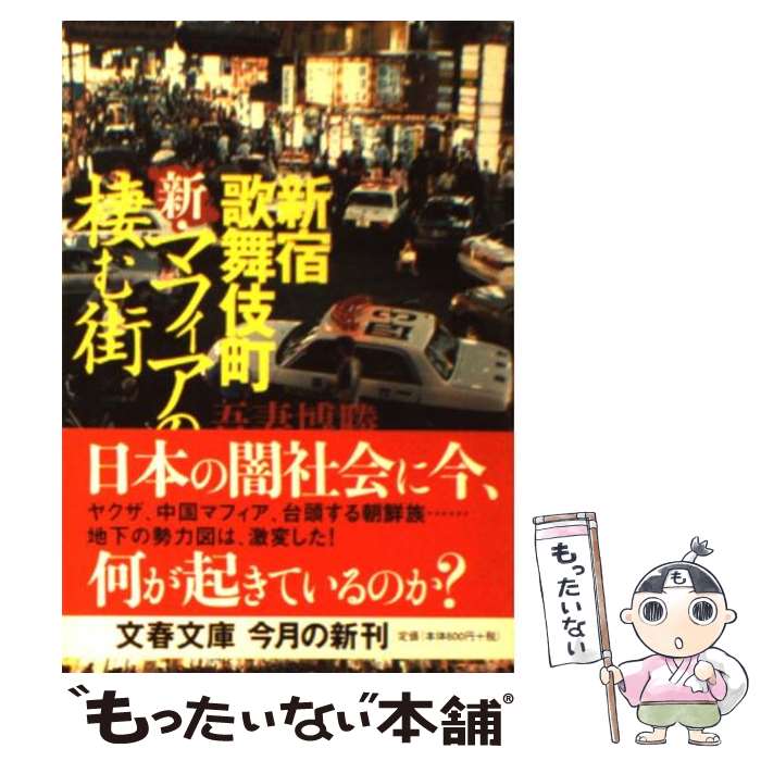 【中古】 新・マフィアの棲む街 新宿歌舞伎町 / 吾妻 博勝 / 文藝春秋 [文庫]【メール便送料無料】【あす楽対応】