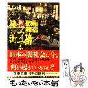 【中古】 新・マフィアの棲む街 新宿歌舞伎町 / 吾妻 博勝