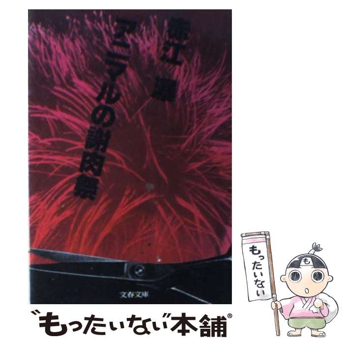 【中古】 アニマルの謝肉祭 / 赤江 瀑 / 文藝春秋 [文庫]【メール便送料無料】【最短翌日配達対応】