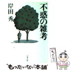 【中古】 不惑の雑考 / 岸田 秀 / 文藝春秋 [文庫]【メール便送料無料】【あす楽対応】