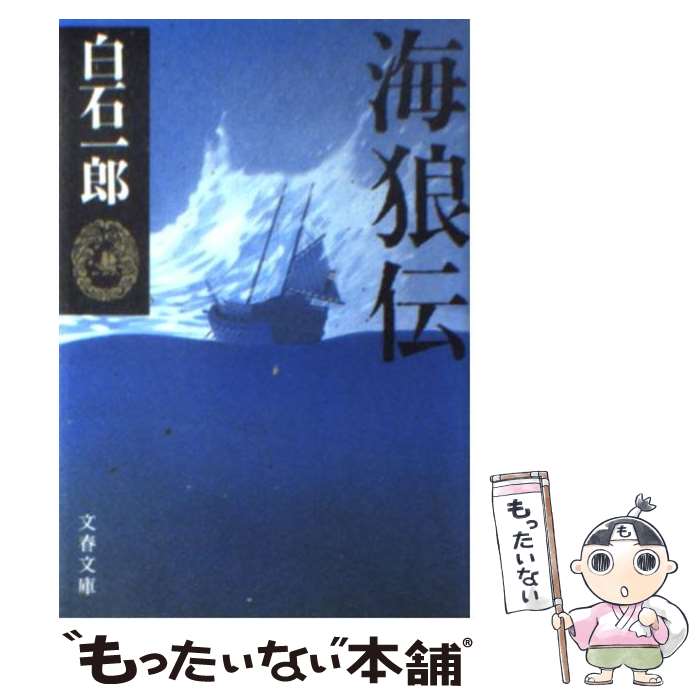 【中古】 海狼伝 / 白石 一郎 / 文藝春秋 [文庫]【メール便送料無料】【あす楽対応】