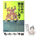 【中古】 塀の中の懲りない面々 / 安部 譲二 / 文藝春秋 [文庫]【メール便送料無料】【あす楽対応】