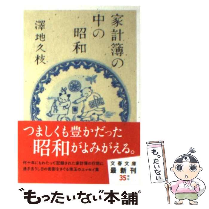 【中古】 家計簿の中の昭和 / 澤地 久枝 / 文藝春秋 [文庫]【メール便送料無料】【最短翌日配達対応】