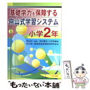 【中古】 基礎学力を保障する向山式学習システム 小学2年 / 岡田 健治, 小林 幸雄, 向山洋一教育実践原理原則研究会 / 明治図書出版 単行本 【メール便送料無料】【あす楽対応】