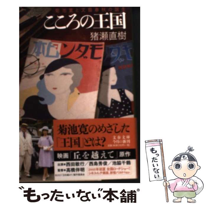 【中古】 こころの王国 菊池寛と文藝春秋の誕生 / 猪瀬 直樹 / 文藝春秋 [文庫]【メール便送料無料】【最短翌日配達対応】